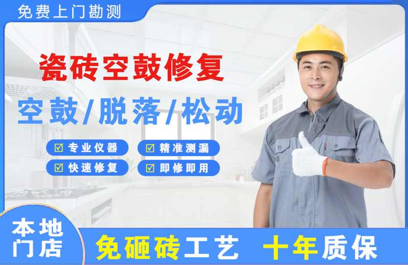 贺兰瓷砖空鼓修复